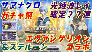 【サマクロ実況】絶対純５光レイ確定？？連やってみた！＆解説‐summonerswar [upl. by Arhez]