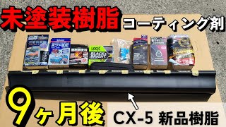 【比較】新品樹脂に施工して9ヶ月後、未塗装樹脂コーティング剤の色・ツヤに大変化が！ [upl. by Neelyam720]