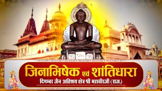 Jin AbhishekShriMahaveerJi Raj  271124  जिन अभिषेक श्री महावीर जी राजस्थान [upl. by Ymarej]