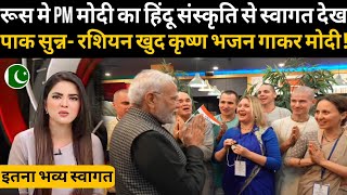 PM Modi welcomed with Hindu culture in Russiaपाक सुन्न रशियन खुद कृष्ण भजन गाकर मोदी का स्वागत कि [upl. by Eeb156]