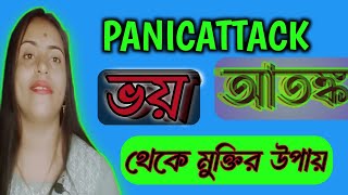 panicattack আতঙ্ক ভয় থেকে মুক্তির উপায় Anxiety Relief Bangla [upl. by Ueihtam]