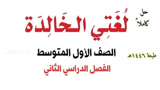 حل كتاب لغتي الخالدة للصف الأول المتوسط الفصل الدراسي الثاني ف2 1446 [upl. by Hsirrehc]