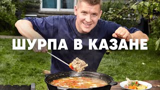 ШУРПА В КАЗАНЕ  ПроСто кухня  YouTubeверсия [upl. by Ethbinium]