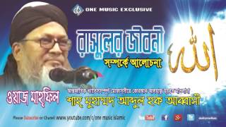 Abbasi Waz Bangla রাসুল সঃ এর জীবনী । Islamic lectures In Bangla । One Music Islamic [upl. by Paquito]