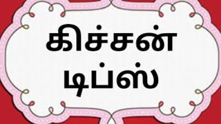 சமையல் டிப்ஸ்  கிச்சன் டிப்ஸ் Tamil Samayal Kitchen Tips [upl. by Nnazil]