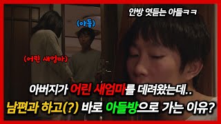 남편과 하고 바로 아들방으로 가는 어린 새엄마 [upl. by Brittaney]