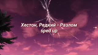 Хестон Редкий  Разлом sped up [upl. by Suter]