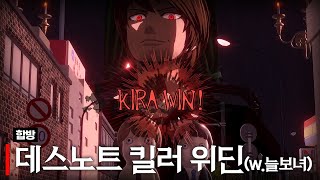 데스노트 with 여까 모잉 하우카우 델로략국 통깡 아무탈 [upl. by Rett]