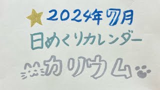 手作り日めくりカレンダー！2024年7月を紹介 [upl. by Tse]