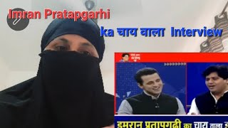 Imran Pratapgarhi ka Chai wala Interview  Reaction video anisha3704 👌🚺 [upl. by Suoirred400]