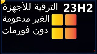 كيفية الترقية إلى ويندوز 11 الأجهزة الغير مدعومة دون فورمات ترقية ويندوز 10 إلى ويندوز 11 دون usb أو [upl. by Lednew]