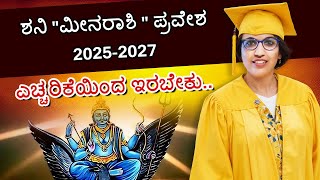 ಶನಿ quotಮೀನರಾಶಿ quot ಪ್ರವೇಶ 20252027 ಎಚ್ಚರಿಕೆಯಿಂದ ಇರಬೇಕು [upl. by Irmgard726]