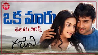 Oka Maru Song with Telugu Lyrics  Ghajini Movie  Suriya Aasin  Karthik  Maa Paata Mee Nota [upl. by Yankee]