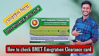 How to check BMET emigration clearance card  BD2021 [upl. by Cai]