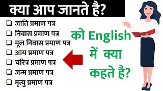 जाति निवास आय प्रमाण जन्म मृत्यु पत्र को इंग्लिश में क्या कहते हैं Aay Jati praman patra ki english [upl. by Weinstock]