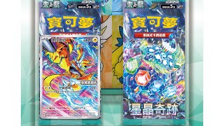 PTCG 中文版寶可夢卡牌 星晶奇蹟 收藏家組合amp特別組 共15盒開箱 [upl. by Tolliver]