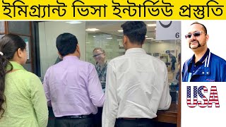 কেন ইন্টার্ভিউয়ের দিন ভিসা হয় না  tcbd365gmailcom  US Immigrant Visa Interview [upl. by Ramey]