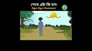 সূর্য্য এবার বিদায় হো  Bye Bye Summer  Notun Bangla Cartoon  Elinas Animation [upl. by Ayotan552]