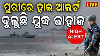 Border Areas on Alert Live ପୁରୀରେ ହାଇ ଆଲର୍ଟ  Navy ship in Puri Bangladeshi Crisis [upl. by Yelahs171]