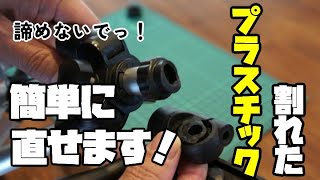 割れてしまったプラスチック、簡単に！完璧に直せます！接着剤では直せなかった物も大丈夫！プラリペアを使ったプラスチック補修方法を詳しく解説！！ [upl. by Ennairam]