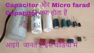 Capacitor और Micro farad Capacitor क्या होता हैं इसका इस्तमाल कहाँ करना चाहिए देखे इस वीडियो में [upl. by Leahcin]