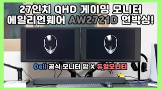 듀얼 모니터에 모니터 암까지 27인치 QHD 에일리언웨어 게이밍 모니터 언박싱 27inch Alienware Gaming Monitor AW2721D [upl. by Imiaj]