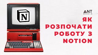 NOTION ЯК ПРАЦЮВАТИ З NOTION  Шаблони Notion [upl. by Assirrac]