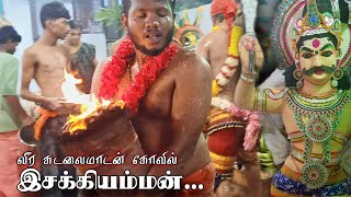 🙏💥ஓடி ஓடி போரிரே செட்டியாரே இசக்கியம்மன் அழைப்பு  வீர சுடலைமாடசுவாமி கோவில் கொடைவிழாesakki [upl. by Lemak507]