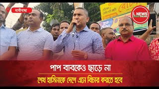 শেখ হাসিনাকে দেশে এনে বিচার করা হবে  L News Online [upl. by Koral651]