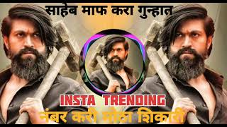 Number kari motha shikari Saheb maf kara gunhat Insta Trending DJ Remix Song [upl. by Nielson771]