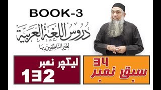 Duroos ul lughat ul arabia Book 3 lecture 132 دروس اللغۃ العربیۃ [upl. by Akemrej]