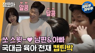 쓰리박 아내와 아이들에게 세상 스윗한❤️ 박지성의 국대급 육아 스킬부터 제주도 집 공개까지ㅣ박지성 김민지 엠뚜루마뚜루 MBC210214방송 [upl. by Barden]