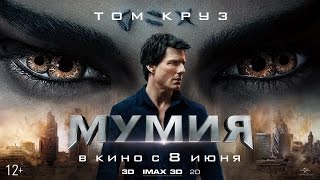 МУМИЯ в кино с 8 июня 3D IMAX3D 2D [upl. by Ahsinav]