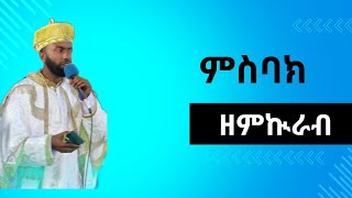 ምስባክዘምኵራብ [upl. by Thelma846]