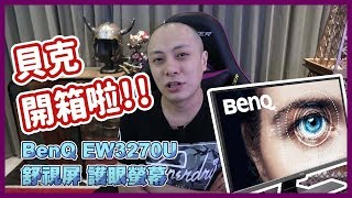 【貝克】開箱BenQ HDR 舒視屏護眼螢幕EW3270U！獨家類瞳孔技術，保護雙眼的最佳選擇 [upl. by Nrubloc]