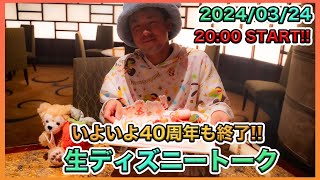 40周年もあと1週間で終了！ゆるっと1時間だけ生ディズニートーク [upl. by Lokkin]