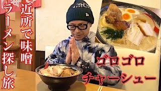 味噌ラーメン探し2024年1月5日 [upl. by Esnohpla]