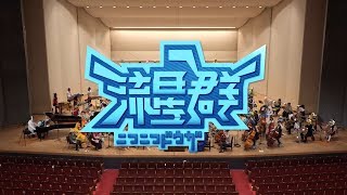 【☆ニコオケ☆Final】最後にもう一度『流星群』を演奏してみた【10周年】 [upl. by Ahsial921]