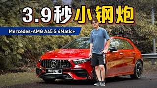 2023 MercedesAMG A45 S 4Matic：很贵，但是它是AMG所以很值得！（新车试驾）｜automachicom 马来西亚试车频道 [upl. by Rettuc287]