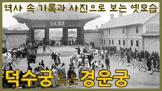 경운궁에서 덕수궁으로ㅣ역사 속 기록과 사진으로 보는 옛모습 [upl. by Nagud]