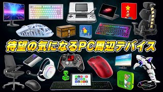 マジで気になるPC周辺機器＆ゲーミングデバイスまとめ [upl. by Apostles]