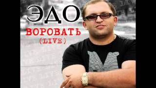 Эдо Барнаульский Кайфот Шаран LIVE [upl. by Solomon282]