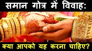 Marriage in Same Gotra Scientific Analysis  Hindi  Priyank Singhvi [upl. by Noyad]