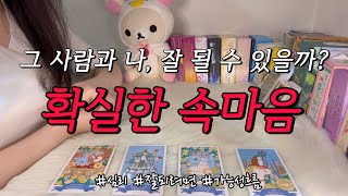 그 사람의 확실한 속마음❤️ 심리는 무엇일까💌 잘 될 수 있을지 연락오게 하는 법 등 조언카드와 함께 알아보아요❤️재회 짝사랑 썸 호감 등 모든 사이 포함 [upl. by Nivlac802]