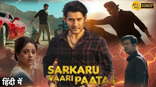 Sarkaru Vaari Paata Full Movie In Hindi Dubbed  Mahesh Babu  New South Movie  Reviews amp Facts [upl. by Hertzog833]