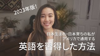 めんどくさがりの私の 英語学習方法 2023年版 [upl. by Stevie]