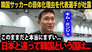 【韓国サッカー】韓国代表のキム・ミンジェが漏らす韓国サッカーの弱体化理由がヤバい漏らした悲痛の本音が【韓国代表W杯予選パリ五輪】 [upl. by Pros]