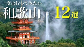 一度は行ってみたい‼︎和歌山の定番から穴場の観光スポット12選 秘境や絶景、食べ歩き、魅力溢れる和歌山県 [upl. by Rocca240]