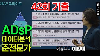 42회 ADsP 데이터분석준전문가 기출문제 복원 해설 강의 1 DIKW 피라미드에서 지식에 해당되는 예시로 가장 적절한 것은  에듀피디 이상미 [upl. by Icats]