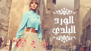 Assala  El Ward El Balady  آصالة  الورد البلدي LYRICS [upl. by Abas]